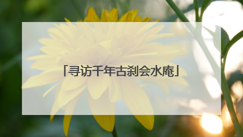 寻访千年古刹会水庵