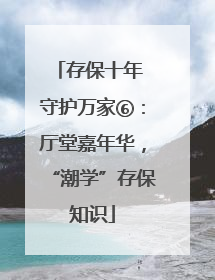 存保十年 守护万家⑥：厅堂嘉年华，“潮学”存保知识