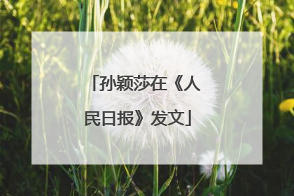 孙颖莎在《人民日报》发文