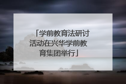 学前教育法研讨活动在兴华学前教育集团举行