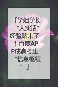 学姐学长“大实话”经验贴来了！百度APP成高考生“信息枢纽”