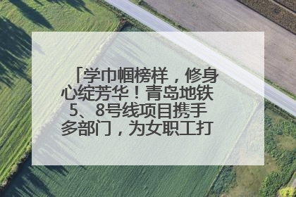 学巾帼榜样，修身心绽芳华！青岛地铁5、8号线项目携手多部门，为女职工打造别样文化盛宴