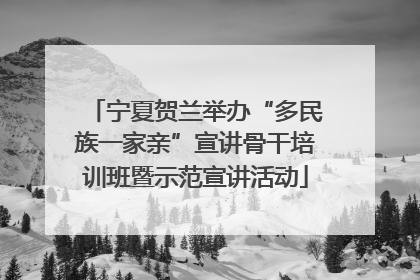 宁夏贺兰举办“多民族一家亲”宣讲骨干培训班暨示范宣讲活动