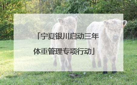 宁夏银川启动三年体重管理专项行动