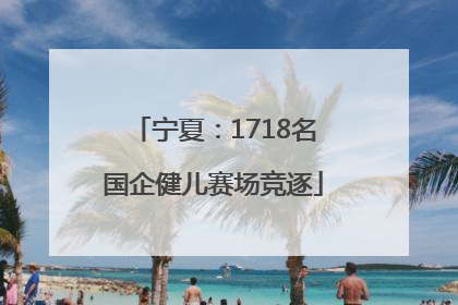宁夏：1718名国企健儿赛场竞逐
