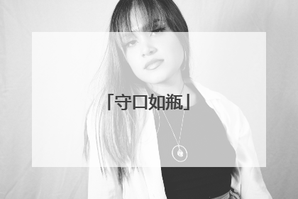 守口如瓶