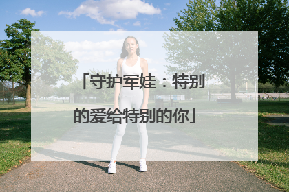 守护军娃：特别的爱给特别的你