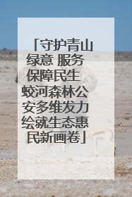 守护青山绿意 服务保障民生 蛟河森林公安多维发力绘就生态惠民新画卷