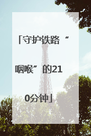 守护铁路“咽喉”的210分钟