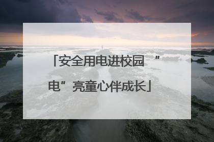 安全用电进校园 “电”亮童心伴成长