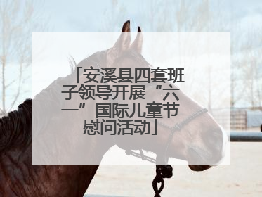 安溪县四套班子领导开展“六一”国际儿童节慰问活动