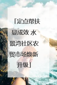 定点帮扶显成效 水景湾社区农贸市场焕新升级