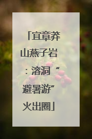 宜章莽山燕子岩：溶洞“避暑游”火出圈