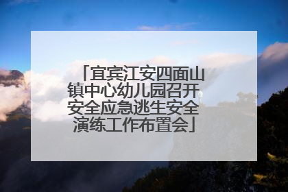 宜宾江安四面山镇中心幼儿园召开安全应急逃生安全演练工作布置会