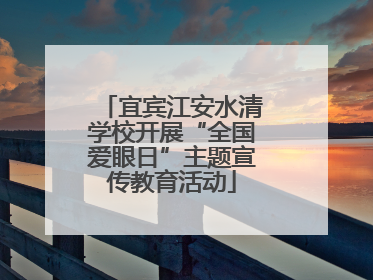 宜宾江安水清学校开展“全国爱眼日”主题宣传教育活动