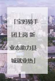 宝妈骑手团上岗 新业态助力县城就业热