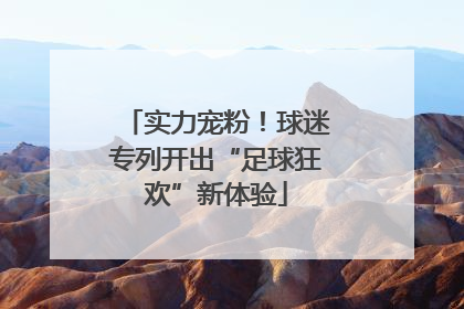 实力宠粉！球迷专列开出“足球狂欢”新体验