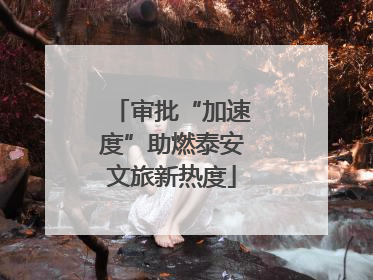 审批“加速度”助燃泰安文旅新热度