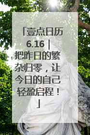 壹点日历6.16｜把昨日的繁杂归零，让今日的自己轻盈启程！