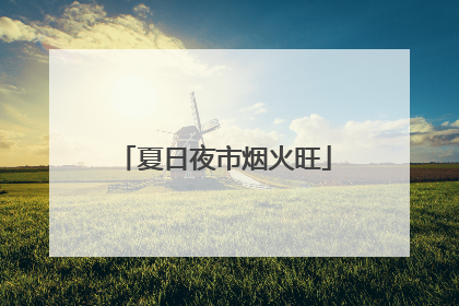 夏日夜市烟火旺