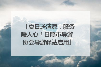 夏日送清凉，服务暖人心！日照市导游协会导游驿站启用