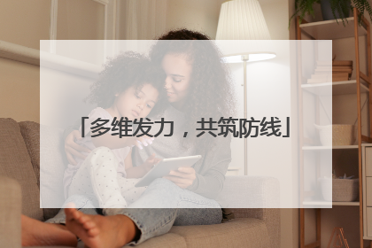 多维发力，共筑防线
