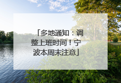 多地通知：调整上班时间！宁波本周末注意