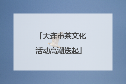 大连市茶文化活动高潮迭起