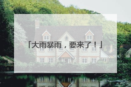 大雨暴雨，要来了！