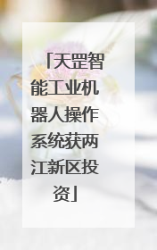天罡智能工业机器人操作系统获两江新区投资