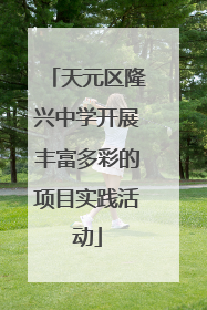 天元区隆兴中学开展丰富多彩的项目实践活动