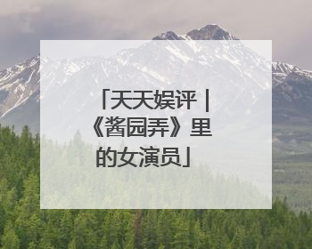 天天娱评｜《酱园弄》里的女演员