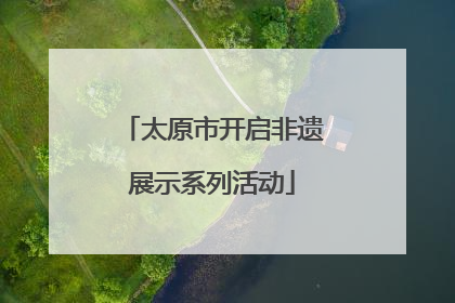 太原市开启非遗展示系列活动