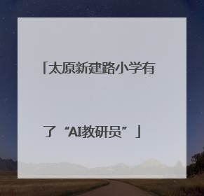 太原新建路小学有了“AI教研员”