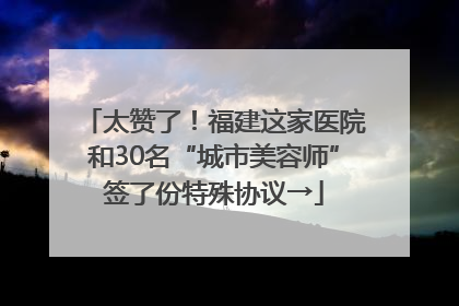 太赞了！福建这家医院和30名“城市美容师”签了份特殊协议→