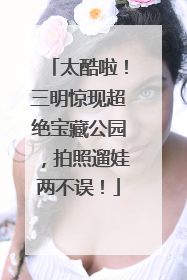 太酷啦！三明惊现超绝宝藏公园，拍照遛娃两不误！