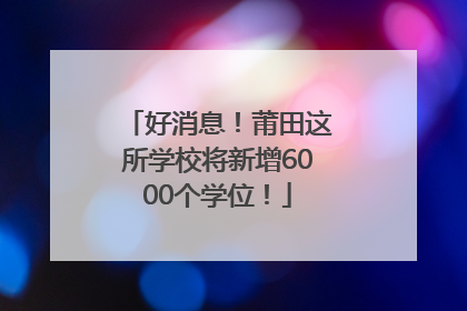 好消息！莆田这所学校将新增6000个学位！