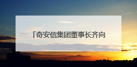 奇安信集团董事长齐向东：网络安全突围的动力来自生成式人工智能