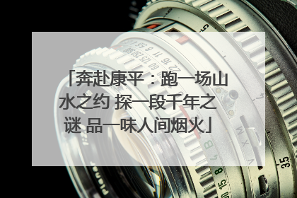 奔赴康平：跑一场山水之约 探一段千年之谜 品一味人间烟火