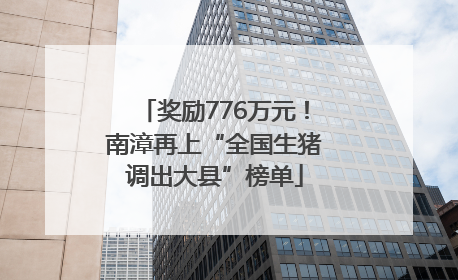 奖励776万元！南漳再上“全国生猪调出大县”榜单