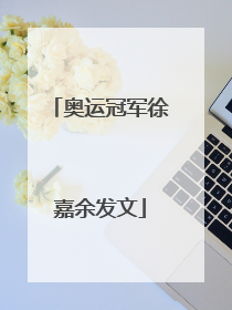 奥运冠军徐嘉余发文
