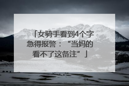 女骑手看到4个字急得报警：“当妈的看不了这备注”