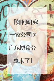 如何研究一家公司？广东博众分享来了