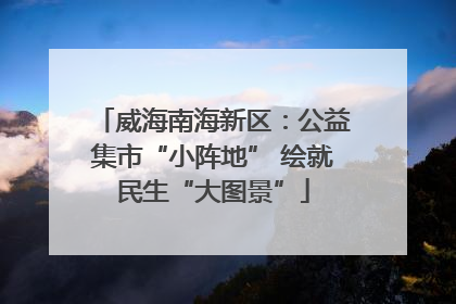 威海南海新区：公益集市“小阵地” 绘就民生“大图景”