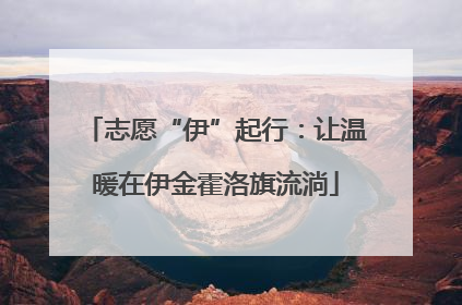 志愿“伊”起行：让温暖在伊金霍洛旗流淌