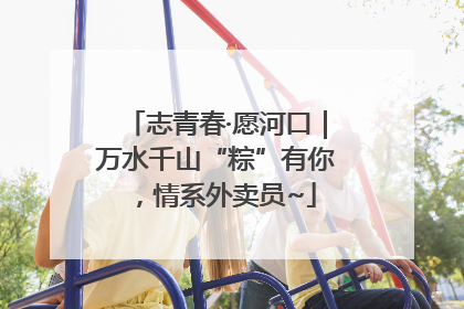 志青春·愿河口｜万水千山“粽”有你，情系外卖员~