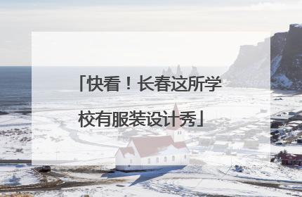 快看！长春这所学校有服装设计秀