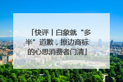 快评丨白象就“多半”道歉，擦边商标的心思消费者门清