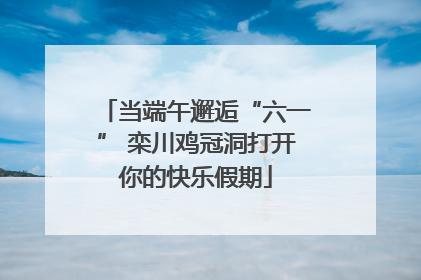 当端午邂逅“六一” 栾川鸡冠洞打开你的快乐假期