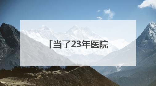 当了23年医院院长，常亚霖心无戒惧、靠医吃医，长期逾规破法